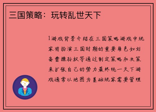 三国策略：玩转乱世天下