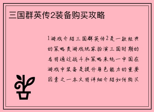 三国群英传2装备购买攻略