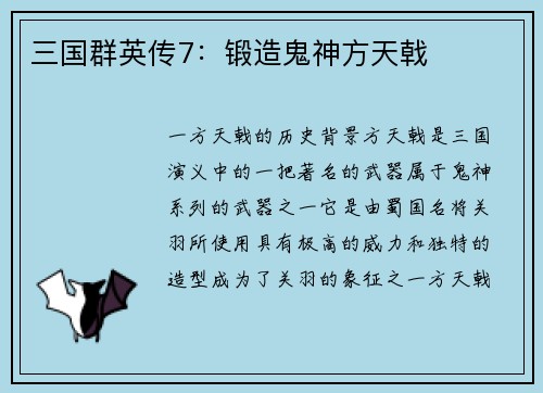 三国群英传7：锻造鬼神方天戟