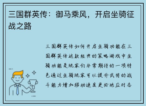 三国群英传：御马乘风，开启坐骑征战之路