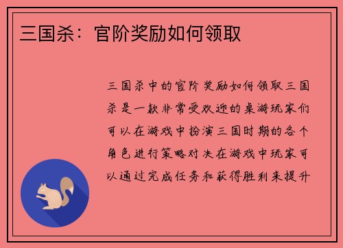 三国杀：官阶奖励如何领取