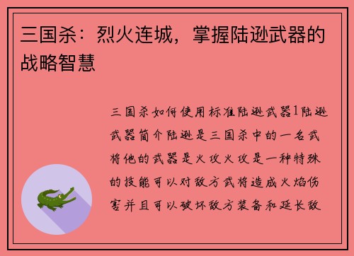 三国杀：烈火连城，掌握陆逊武器的战略智慧