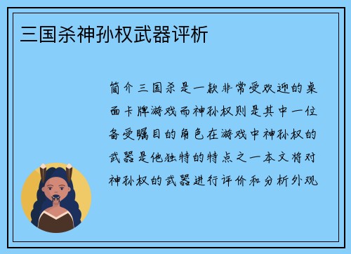 三国杀神孙权武器评析