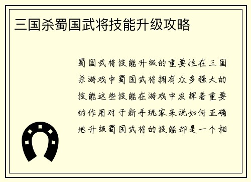三国杀蜀国武将技能升级攻略