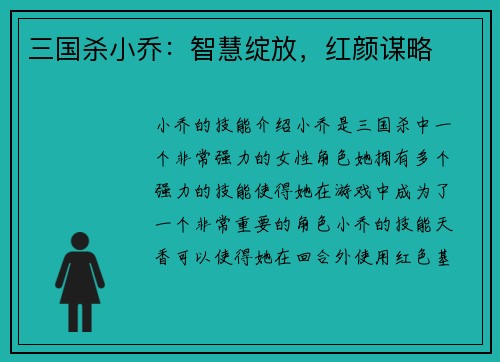 三国杀小乔：智慧绽放，红颜谋略