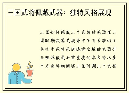三国武将佩戴武器：独特风格展现