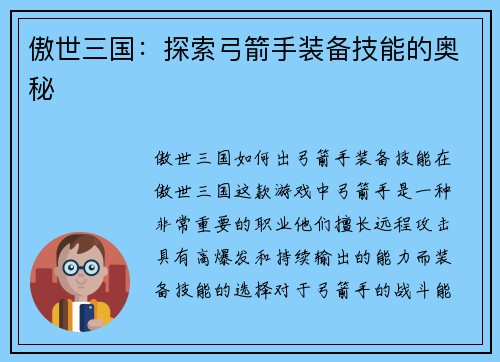 傲世三国：探索弓箭手装备技能的奥秘