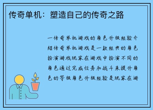 传奇单机：塑造自己的传奇之路