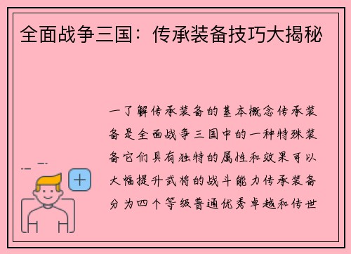 全面战争三国：传承装备技巧大揭秘