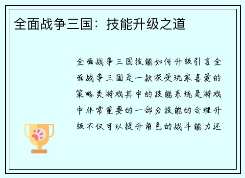 全面战争三国：技能升级之道