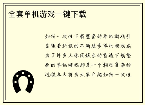 全套单机游戏一键下载