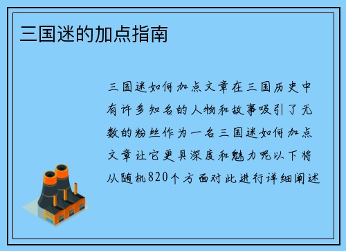 三国迷的加点指南
