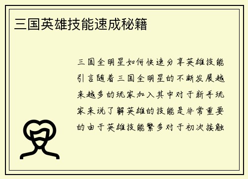 三国英雄技能速成秘籍