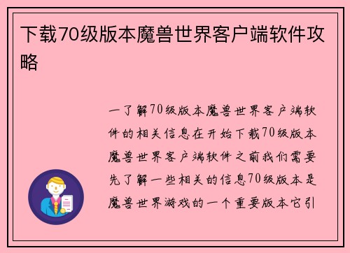 下载70级版本魔兽世界客户端软件攻略