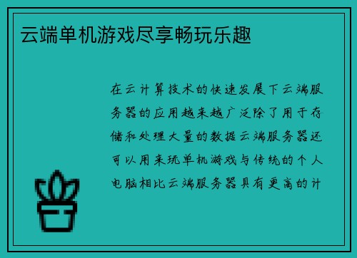 云端单机游戏尽享畅玩乐趣