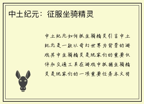 中土纪元：征服坐骑精灵