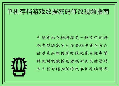 单机存档游戏数据密码修改视频指南