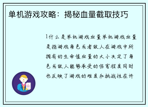 单机游戏攻略：揭秘血量截取技巧