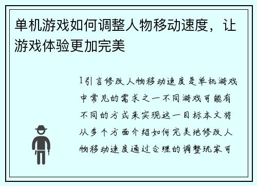 单机游戏如何调整人物移动速度，让游戏体验更加完美