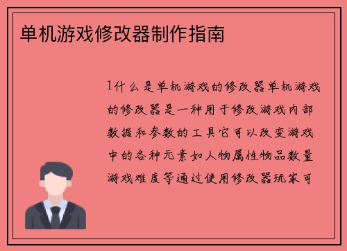 单机游戏修改器制作指南