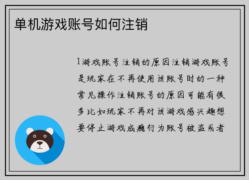 单机游戏账号如何注销