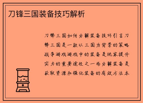 刀锋三国装备技巧解析
