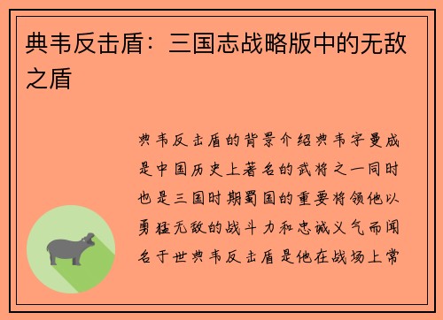典韦反击盾：三国志战略版中的无敌之盾
