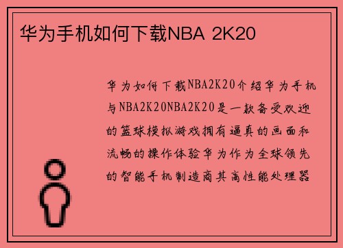 华为手机如何下载NBA 2K20