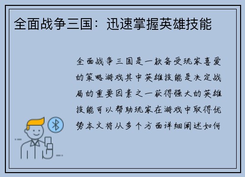全面战争三国：迅速掌握英雄技能