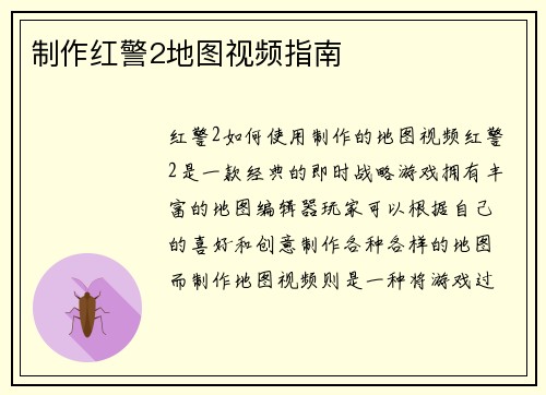 制作红警2地图视频指南