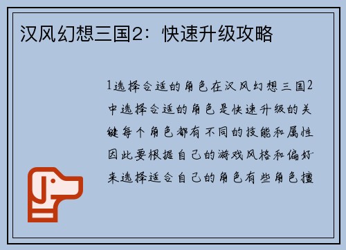 汉风幻想三国2：快速升级攻略
