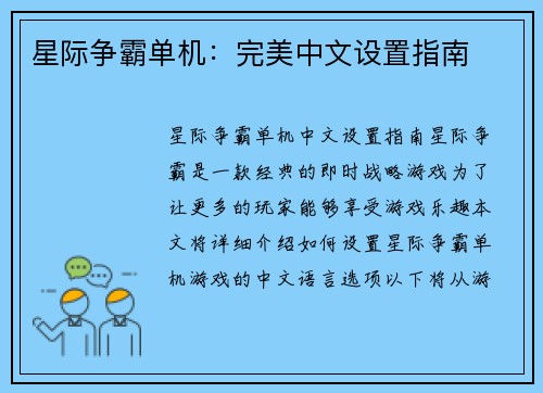 星际争霸单机：完美中文设置指南