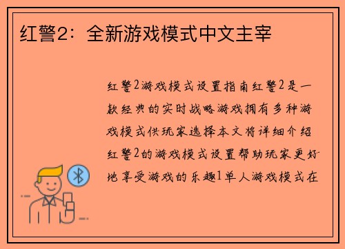 红警2：全新游戏模式中文主宰