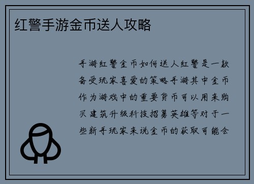 红警手游金币送人攻略