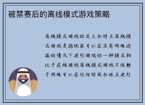 被禁赛后的离线模式游戏策略