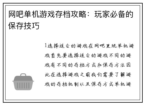 网吧单机游戏存档攻略：玩家必备的保存技巧