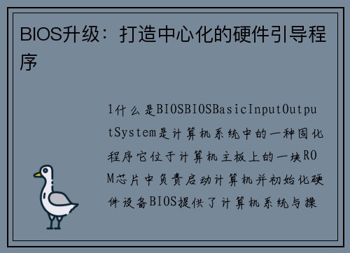 BIOS升级：打造中心化的硬件引导程序