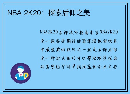 NBA 2K20：探索后仰之美