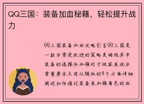 QQ三国：装备加血秘籍，轻松提升战力