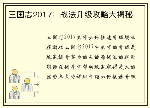 三国志2017：战法升级攻略大揭秘