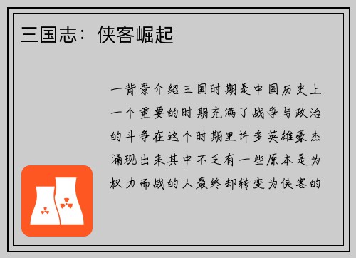 三国志：侠客崛起