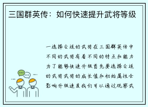 三国群英传：如何快速提升武将等级