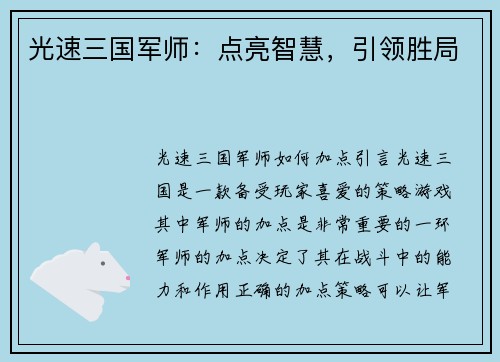 光速三国军师：点亮智慧，引领胜局