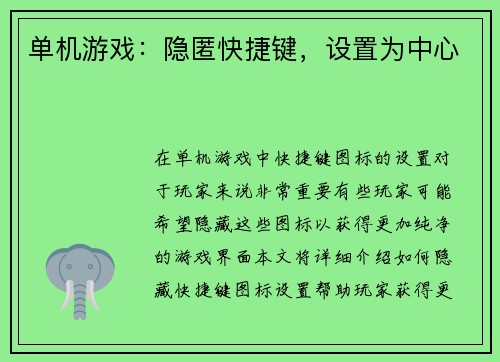 单机游戏：隐匿快捷键，设置为中心