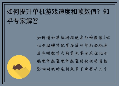如何提升单机游戏速度和帧数值？知乎专家解答