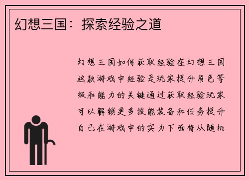 幻想三国：探索经验之道
