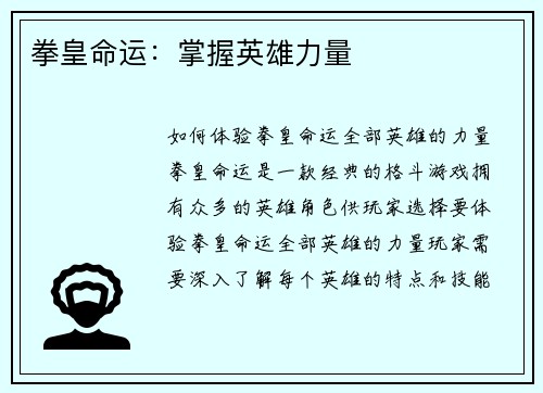 拳皇命运：掌握英雄力量