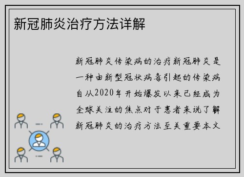 新冠肺炎治疗方法详解