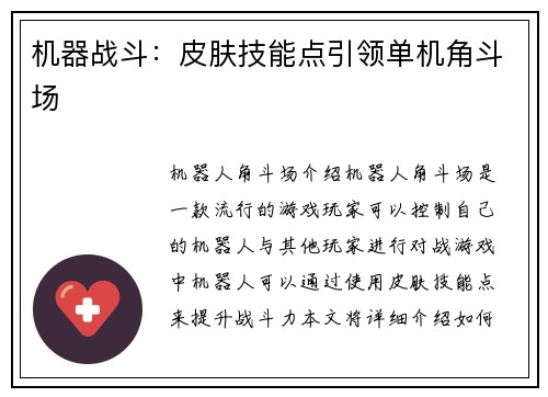 机器战斗：皮肤技能点引领单机角斗场