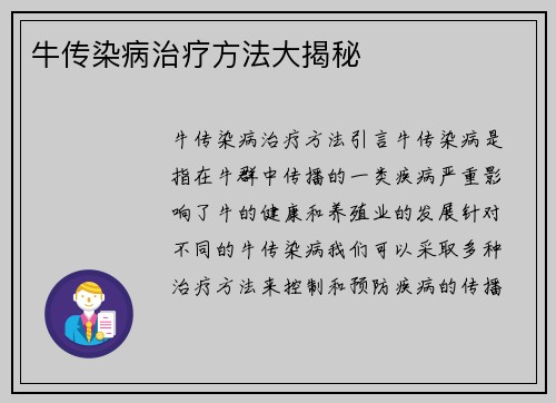 牛传染病治疗方法大揭秘